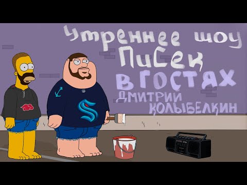 Видео: УТРЕННЕЕ ШОУ 3,14SEC: В ГОСТЯХ ДМИТРИЙ КОЛЫБЕЛКИН