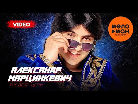 Видео: Александр Марцинкевич и группа Кабриолет - The Best - Цепи (Лучшее видео)
