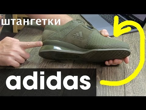 Видео: Штангетки ADIDAS для тяжёлой атлетики ! LEISTUNG 16 II BOA