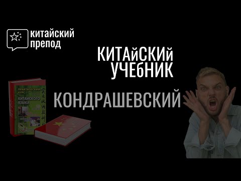 Видео: Кондрашевский - Практический курс китайского | Обзор учебника