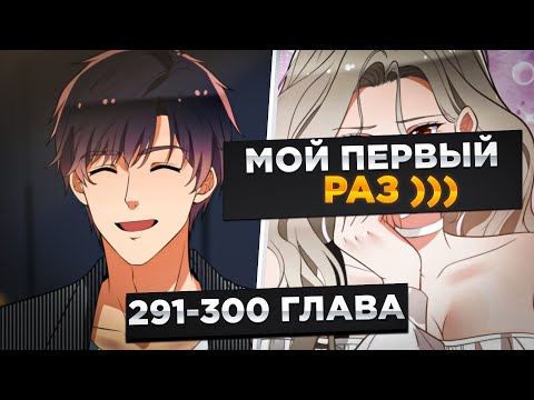 Видео: ЕГО БРОСИЛА ДЕВУШКА, НО ПОТОМ ОН ПОЛУЧИЛ СИСТЕМУ И СТАЛ МИЛЛИАРДЕРОМ И..!Озвучка Манги 291-300 Глава