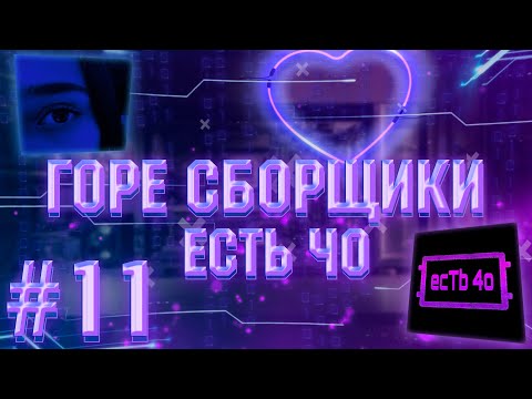 Видео: ГОРЕ СБОРЩИКИ #11 / ЕСТЬ ЧО И ПК ДЛЯ КС2