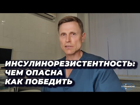 Видео: Инсулинорезистентность: чем опасна и как победить.