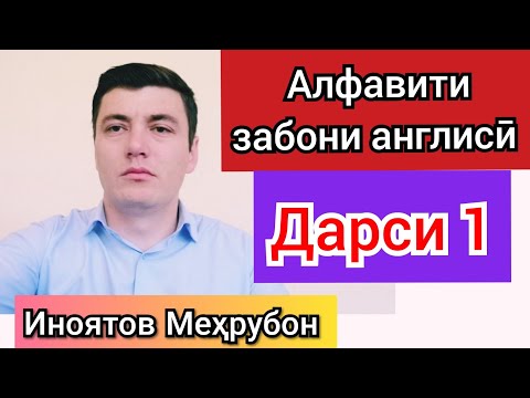 Видео: АЛИФБОИ ЗАБОНИ АНГЛИСИ Дарси 1.  Иноятов Меҳрубон.