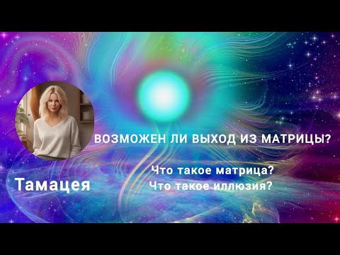 Видео: ВЫХОД ИЗ МАТРИЦЫ