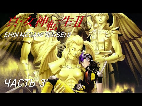 Видео: Shin Megami Tensei II [Прохождение на русском] Часть 3