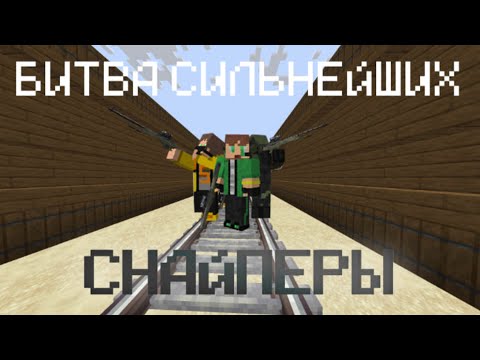Видео: БУДЬ ТОЧНЕЕ ВСЕХ, ЧТОБЫ ВЫЖИТЬ /\ МАЙНКРАФТ СНАЙПЕРЫ