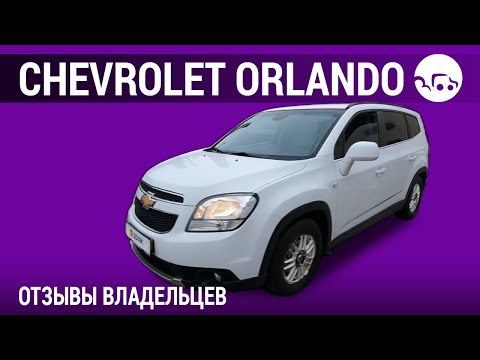 Видео: Chevrolet Orlando - отзывы владельцев