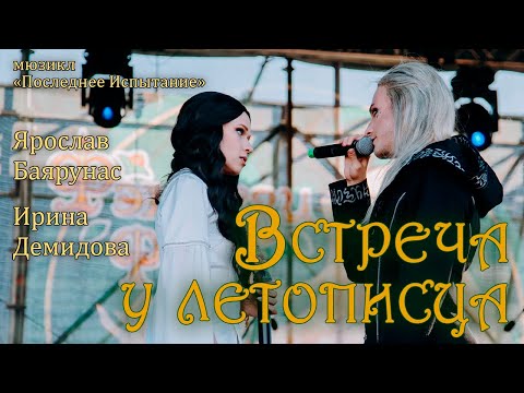 Видео: Ярослав Баярунас, Ирина Демидова - Встреча у летописца (мюзикл «Последнее испытание»)