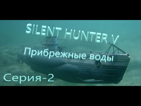 Видео: Silent Hunter V: Battle of the Atlantic.(Лайт Сборка от Храмова )Новый Сезон-Прибрежные воды№2.