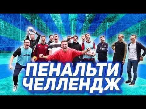 Видео: ЛУЧШИЙ ПЕНАЛЬТИСТ АМКАЛА // тренировка команды Германа