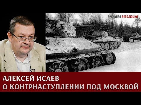 Видео: Алексей Исаев о контрнаступлении Красной Армии под Москвой в декабре 1941 - январе 1942 года.