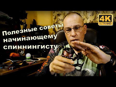 Видео: Полезные советы НАЧИНАЮЩЕМУ СПИННИНГИСТУ. Спиннинг для начинающих