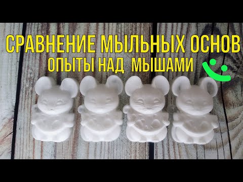 Видео: Тест сравнение мыльных основ.