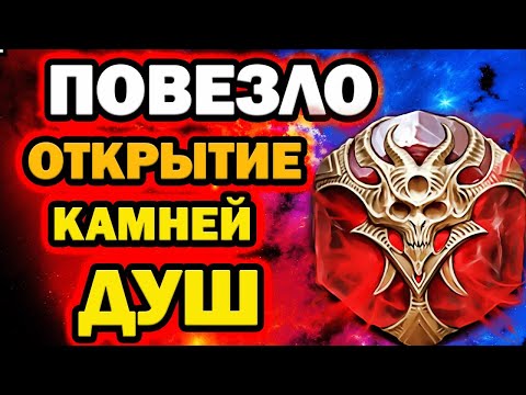 Видео: СУПЕР ДРОП ОТКРЫТИЕ ДУШ Х2 ШАНС RAID SHADOW LEGENDS