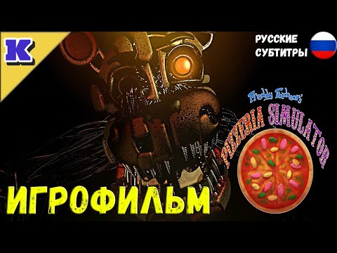 Видео: ИГРОФИЛЬМ ➤ FNAF 6 ➤ Five Nights at Freddy's: 6 ➤ Прохождение без комментариев