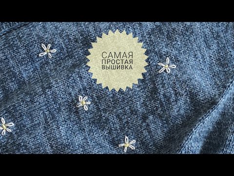 Видео: Самая Простая Вышивка  Цветочки #_pautinka_knit #вышивка