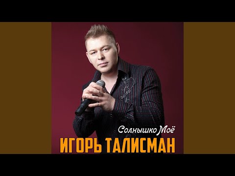 Видео: Солнышко мое