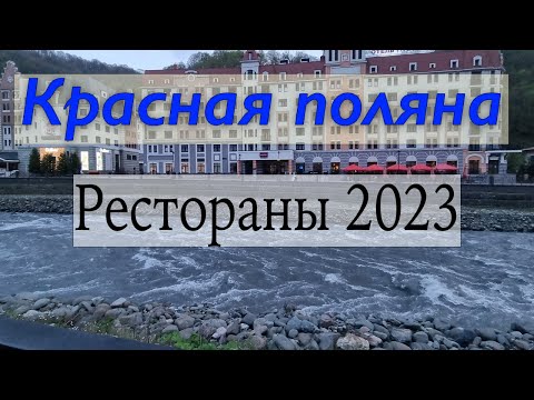 Видео: Рестораны на Красной поляне. Меню. Цены. Атмосфера.