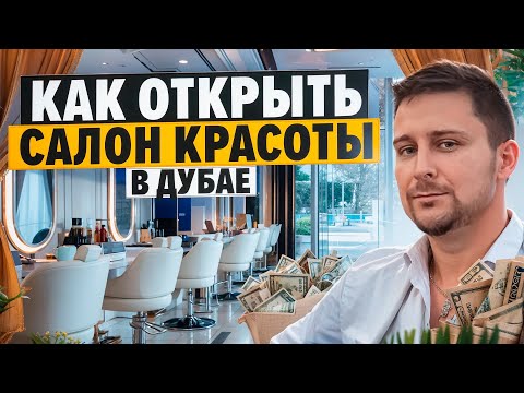 Видео: Как открыть салон красоты в Дубае?