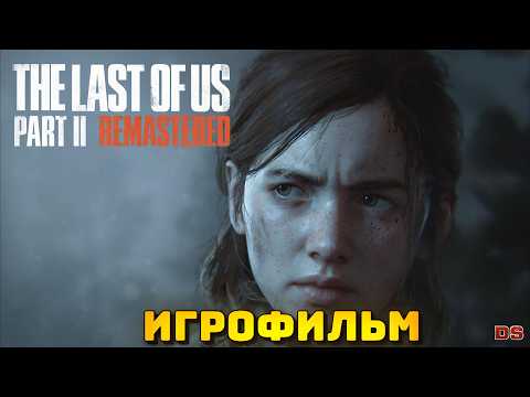 Видео: The Last of Us Part 2 Remastered. Игрофильм + все катсцены. 4К