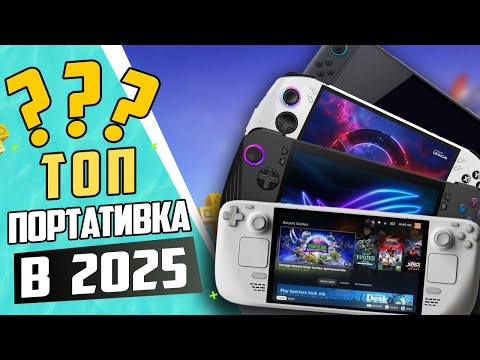 Видео: Какую ПОРТАТИВКУ выбрать в 2025 году | Switch, Steam Deck, Rog Ally, Legion go, Ps Vita