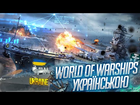 Видео: World of Warships /  А ТИ ГРАЄШ У World of Warships?