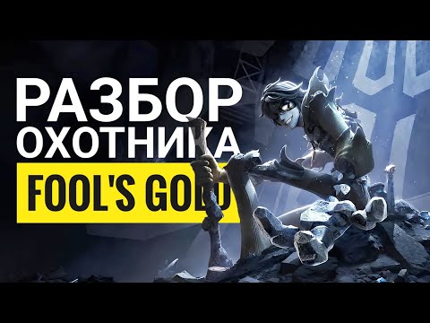 Видео: Разбор охотника Fool's Gold (Золото Дураков) Identity V
