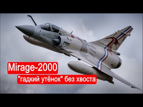 Видео: Mirage-2000 : "гадкий утёнок" без хвоста. / Техникум Марка Солонина