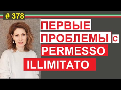 Видео: Разбор кейса: не обновляют permesso illimitato #378 #elenaarna