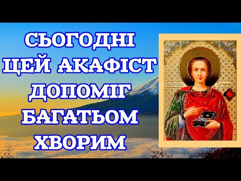 Видео: 🗝️АКАФІСТ ЦІЛИТЕЛЮ ПАНТЕЛЕЙМОНУ. ЗЦІЛЕННЯ ВІД ХВОРОБ ПЕРЕВІРЕНО ЧАСОМ (ВЕЛИКІ ЛІТЕРИ).
