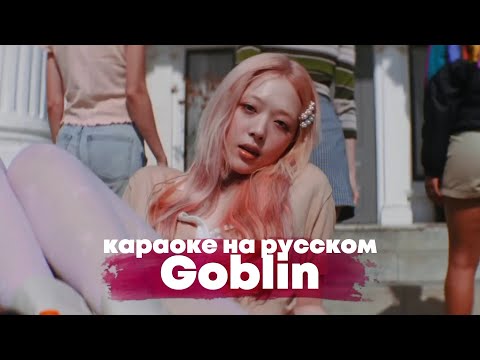 Видео: Sulli "Goblin" - Караоке На Русском (в рифму и такт)