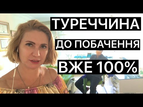 Видео: В ТУРЕЧЧИНІ ІНОЗЕМЦІВ НЕ ЧЕКАЮТЬ!