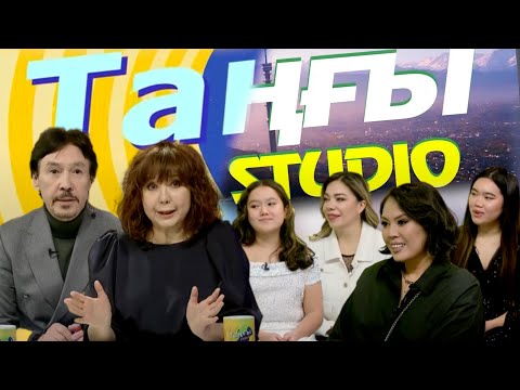 Видео: Диана Шарапова. Линда Нигматулина. Линара Ангарова. Айлин Ангарова | Таңғы STUDIO