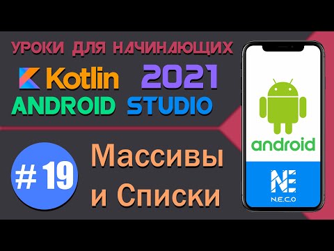 Видео: ANDROID STUDIO для начинающих. Массивы и Списки  || Урок 19