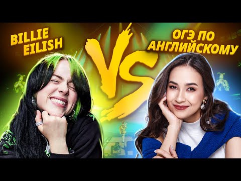 Видео: Billie Eilish для ОГЭ по Английскому | Разбор песни BIRDS OF A FEATHER  I Умскул