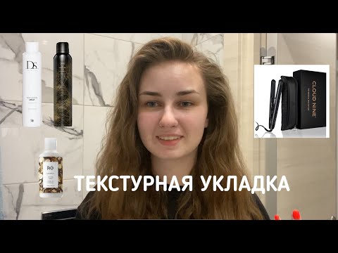 Видео: ОБЪЕМНАЯ ТЕКСТУРНАЯ УКЛАДКА НА ВЫПРЯМИТЕЛЬ