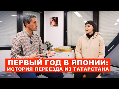 Видео: Первый год в Японии: История переезда из Татарстана | EasyTravel - Открывай Японию