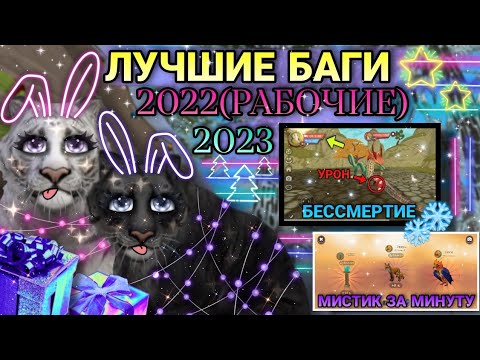 Видео: ЛУЧШИЕ БАГИ В WildCraft [2022/2023]☃️💙