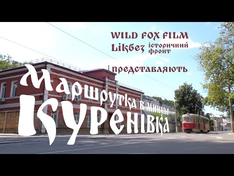 Видео: Маршрутка в Минуле: Куренівка