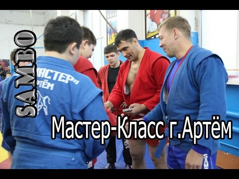 Видео: Самбо Мастер-Класс "Бросок через спину со стойки"  Раис Рахматулин Дмитрий Лебедев г.Артем