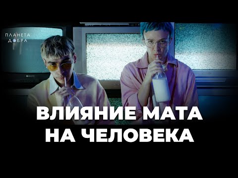 Видео: Влияние МАТА на человека: Как перестать ругаться матом