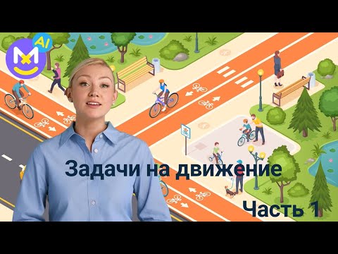 Видео: 9.Скорость Время Расстояние [связь между величинами]✅ Математика 4 класс💻 Видеоурок с аватаром🤖