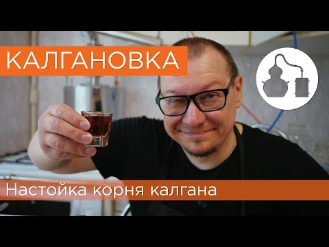 Видео: Калгановка - рецепт домашней настойки на самогоне