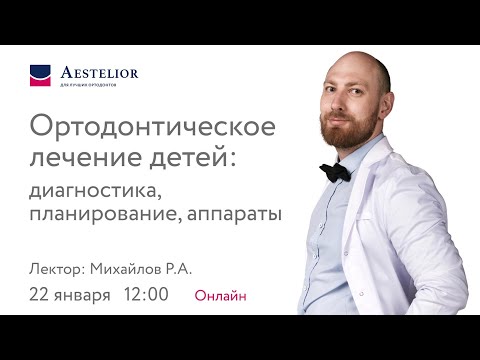 Видео: Ортодонтическое лечение детей: диагностика, планирование, аппараты