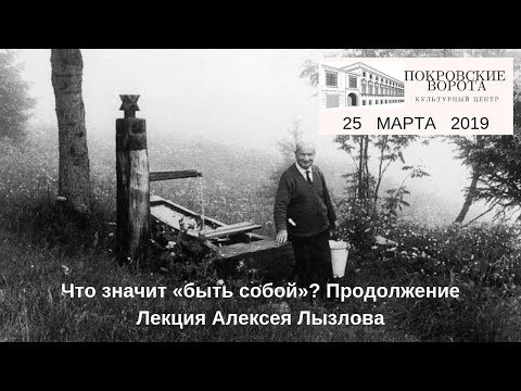 Видео: Что значит «быть собой»? Продолжение