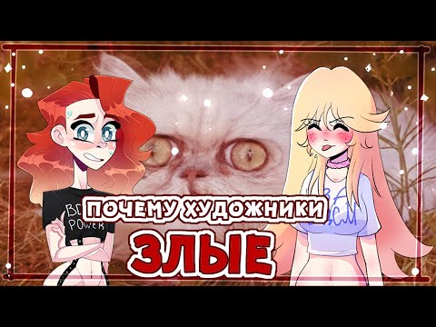 Видео: ПОЧЕМУ ХУДОЖНИКИ ЗЛЫЕ