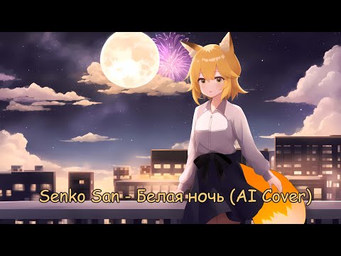 Видео: Senko San - Белая Ночь (Ai cover)