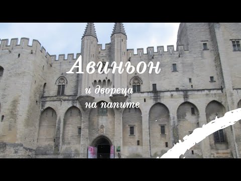 Видео: Авиньон и двореца на папите
