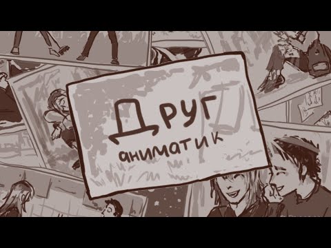 Видео: Сероволки- аниматик "Друг"